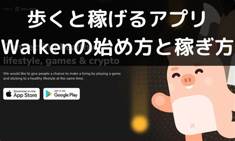 【無料】Walken（ウォーケン）の始め方・遊び方 .